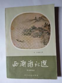 《西湖游记选 》 83年一版一印