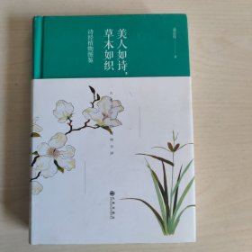 美人如诗，草木如织：诗经植物图鉴（精装版）