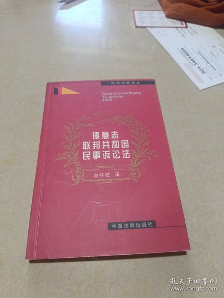 德意志联邦共和国民事诉讼法（2000年版式）