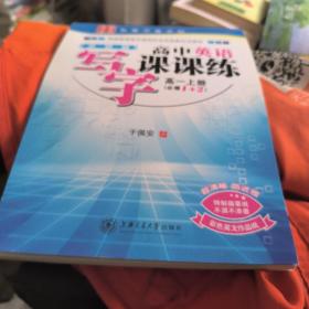 上海交通大学出版社 华夏万卷 高中英语写字课课练(外研版)高1.上册:必修1+2