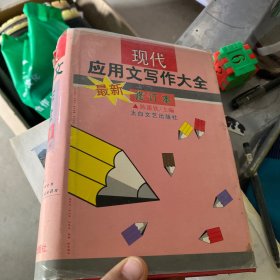 现代应用文写作大全（最新修订本）