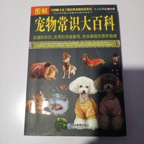 图解宠物常识大百科（全方位图解美绘版）