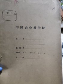 农科院库存资料16开《农业科技简报》1971年1-2期，安庆地区农业科学研究所，附语录，品佳