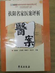 扶阳名家医案评析