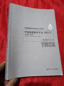 中国基督教青年会《同工》【1949-1950】 16开