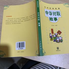 中华经典故事：中华对联故事