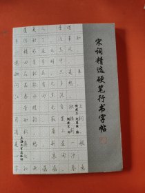 宋词精选硬笔行书字帖