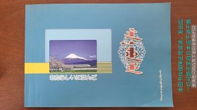 新日本语教科书 蒙文