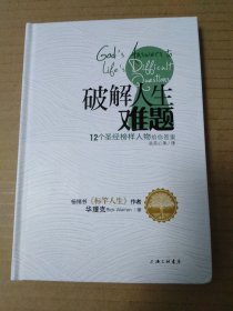 破解人生难题：12个圣经榜样人物给你答案