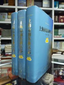 上海市地方志系列丛书--二轮志系列--【上海市浦东新区志1993-2009】--全册--虒人荣誉珍藏