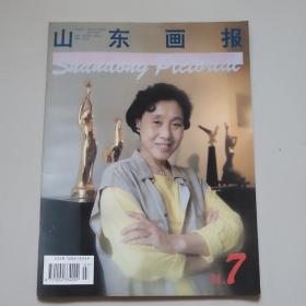 山东画报(1994年第7期)