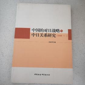 中国的对日战略与中日关系研究（1949—）