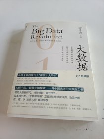 大数据：正在到来的数据革命，以及它如何改变政府、商业与我们的生活