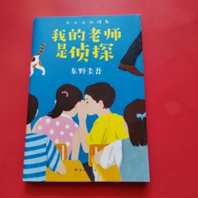 东野圭吾：我的老师是侦探（爱心树童书）