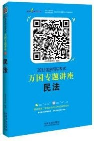 2015国家司法考试万国专题讲座（1）：民法