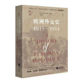 华文全球史031·欧洲外交史:1815—1914