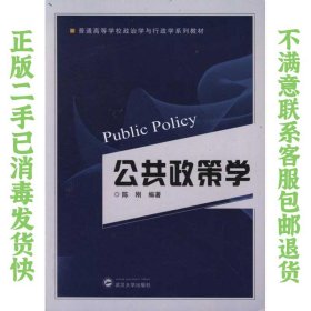 二手正版公共政策学 陈刚著 武汉大学出版社