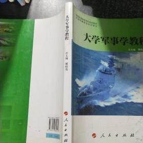 全国普通高等学校规划教材：大学军事学教程（DXJ）