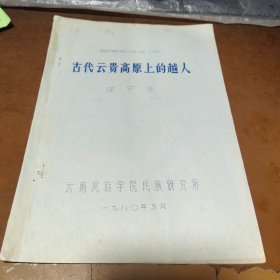 古代云贵高原上的越人..页数不多，售出概不退换