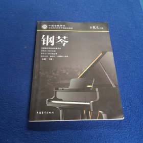 钢琴（七级～十级）/中国音乐学院社会艺术水平考级精品教材