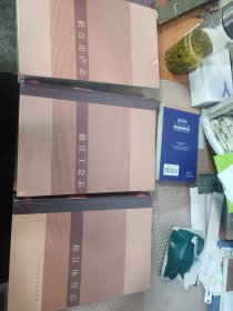 上海市松江区专业志系列丛书：松江体育志 松江公会志 松江房产志（精装）3册