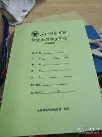 长江师院毕业实习手册