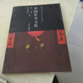 中国年节文化