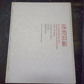 泓池旧影：石泓旅行写生笔记·风景画·摄影作品