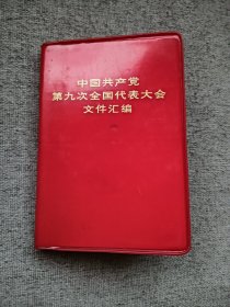 九大文件汇编