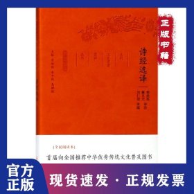 诗经选译/古代文史名著选译丛书(珍藏版)