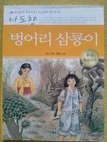 韩国文学代表小说改作漫画 벙어리 삼룡이