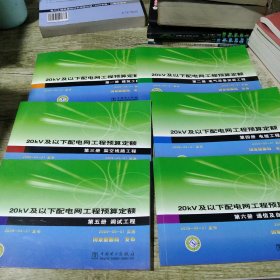 20kv及以下配电网工程预算定额 6 册