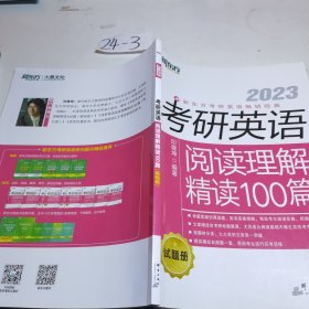 新东方(2023)考研英语 阅读理解 精读100篇试题册