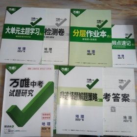 2025广东万唯中考试题研究 地理（第18年第18版广东第11年第11版）老师专用 教师用书【含配套如图】
