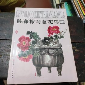 陈葆棣写意花鸟画