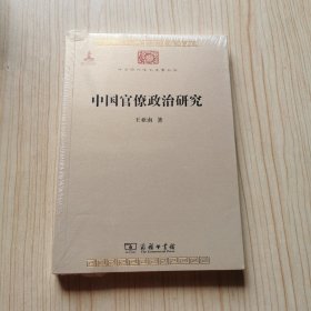 中国官僚政治研究