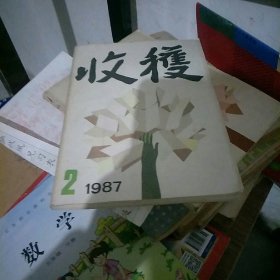 1987年第二期收获杂志