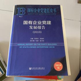 国有企业党建蓝皮书：国有企业党建发展报告（2018）