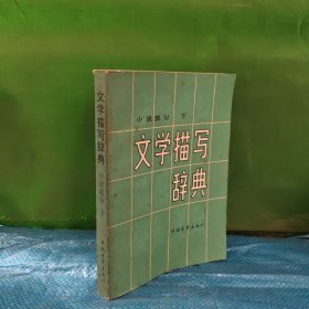 文學(xué)描寫詞典 小說部分 下