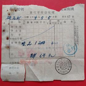 1954年5月5日，辽东省人民政府财政厅，共同大车店，住宿费，抗美援朝保家卫国票据（生日票据，旅馆业发票）。（5-9）
