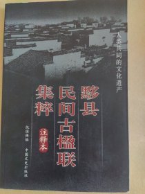 黟县民间古楹联集粹