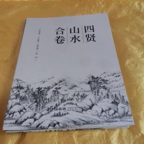 《四贤山水合卷》杨文骢，王时敏，张学曾，恽向 九品无字迹无划线36元d09