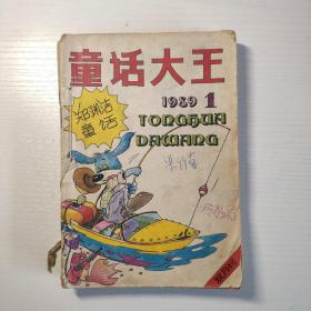 郑渊洁童话 童话大王1989/1-6  双月刊