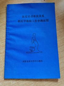 法定計(jì)量單位及其在醫(yī)學(xué)檢驗(yàn)工作中的應(yīng)用
