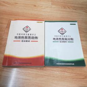 中国可再生能源学会地源热泵设计师培训教材、中国可再生能源学会地源热泵营造师培训教材（二本合售）