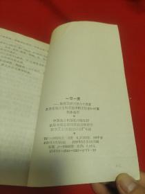 一日一菜（家庭菜谱三百六十五款）1989年3月一版一印，以图片为准