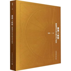 视美与听悦 剧场观众厅设计的艺术与技术