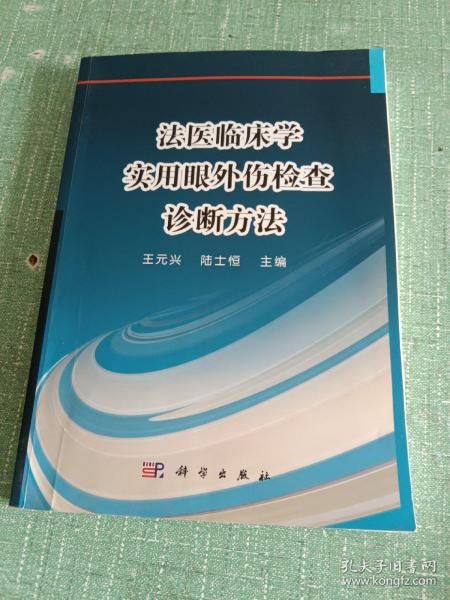 法医临床学——实用眼外伤检查诊断方法