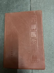 赤脚医生手册 内页干净 一版一印