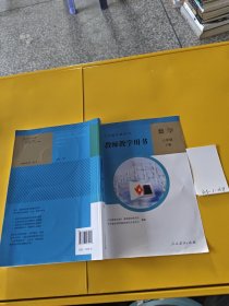 义务教育教科书教师教学用书. 数学. 八年级. 下册